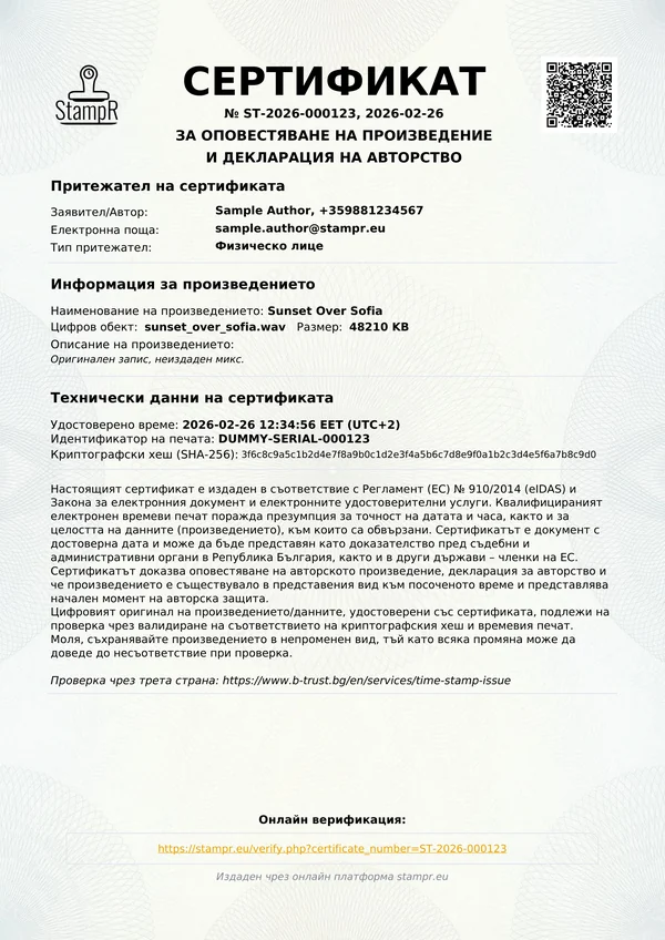 Истински StampR сертификат за авторство с удостоверена дата