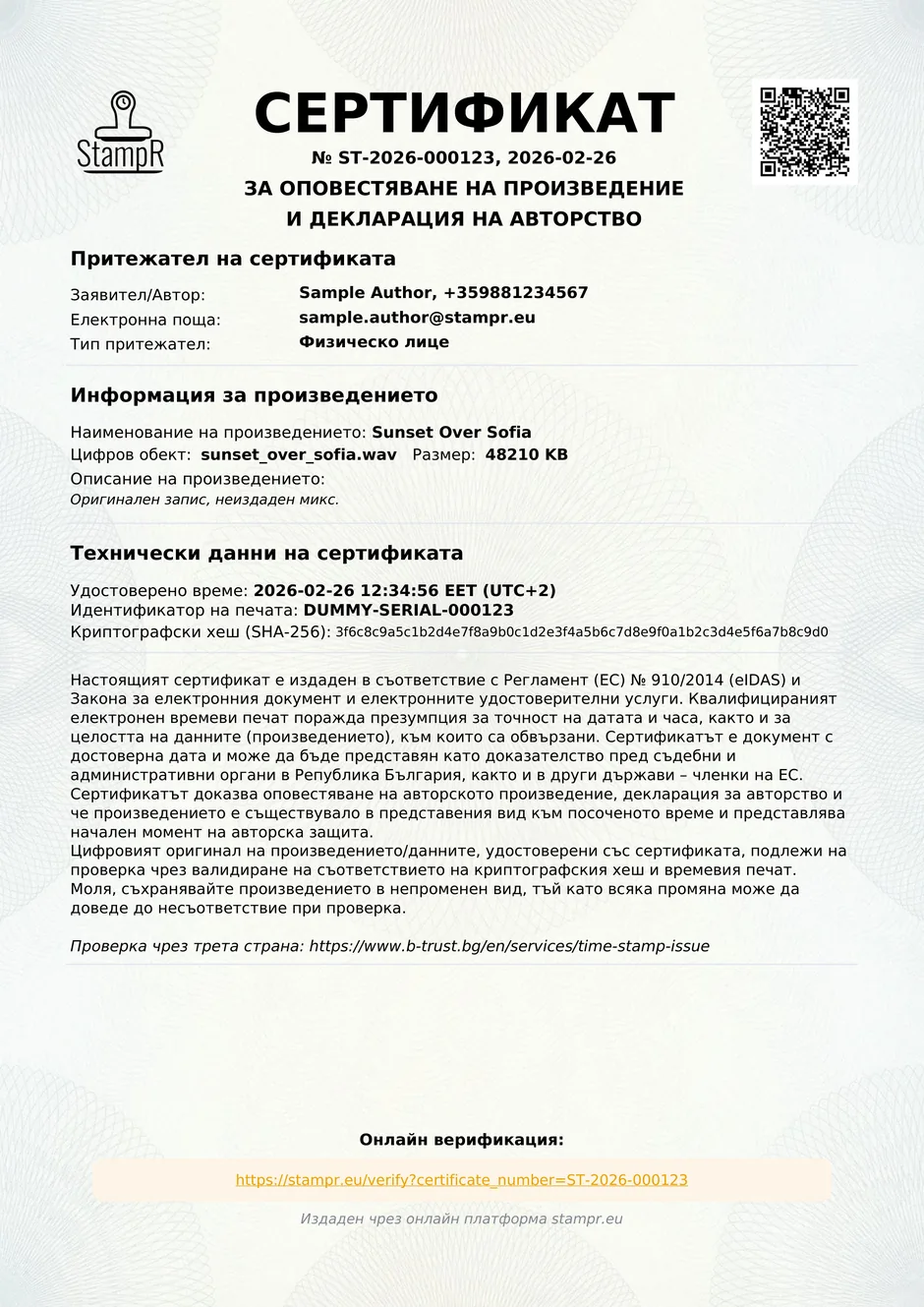 Истински сертификат за авторство, издаден от StampR